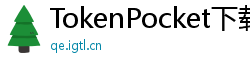 TokenPocket下载速度优化 - 提升下载效率｜国内CDN加速与镜像源推荐